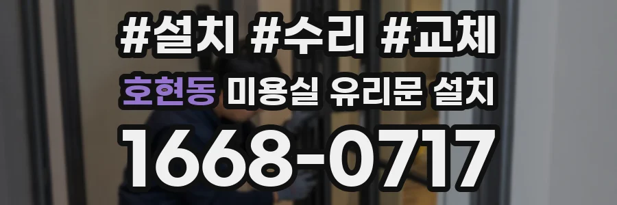 호현동 미용실 유리문 설치