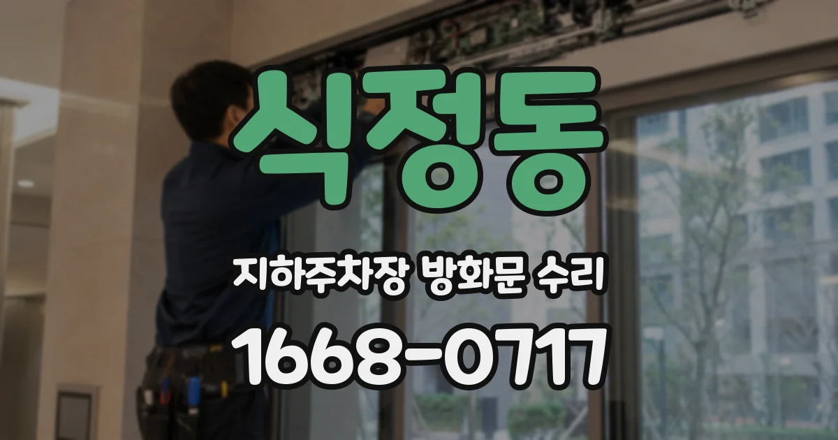 식정동 지하주차장 방화문 수리