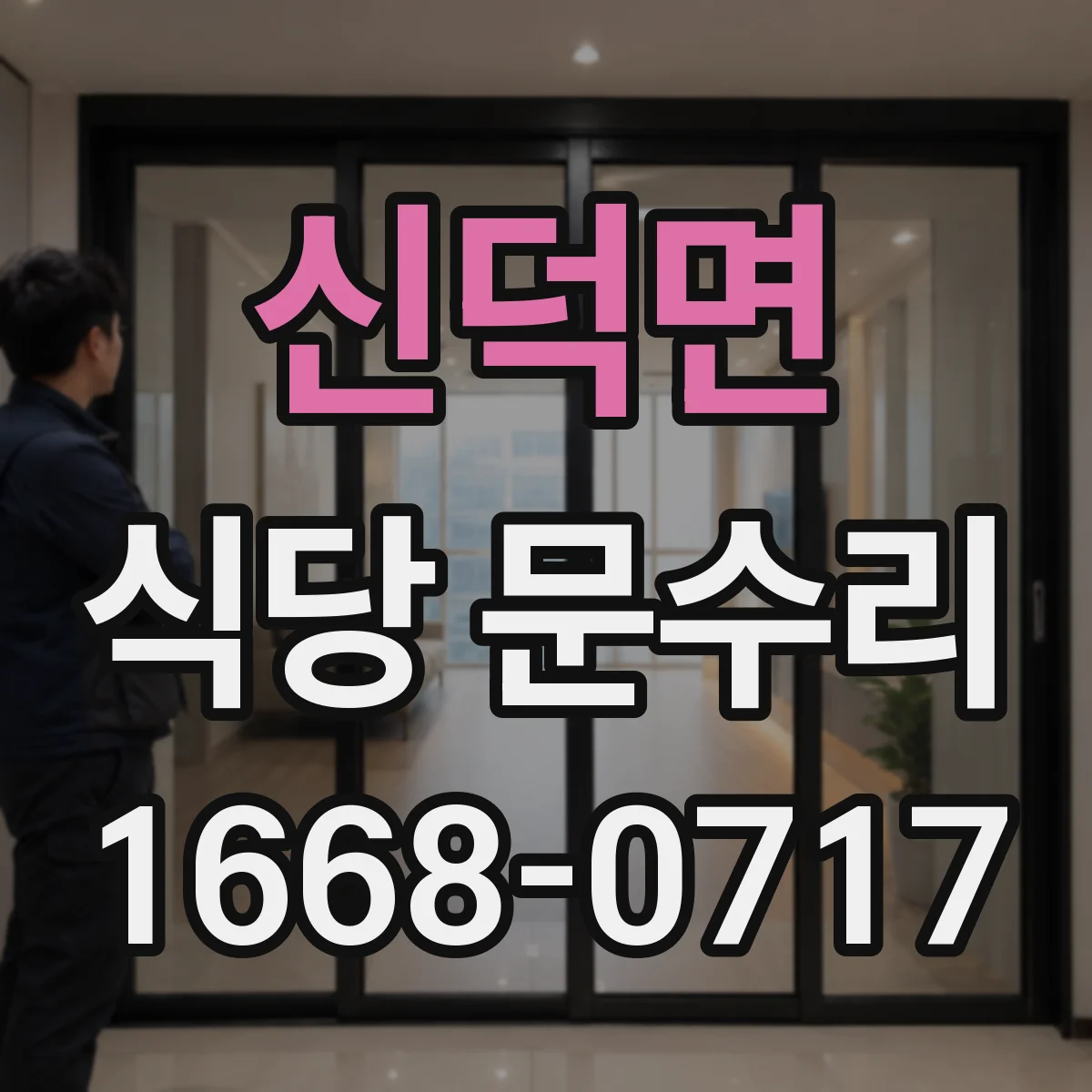 신덕면 식당 문수리