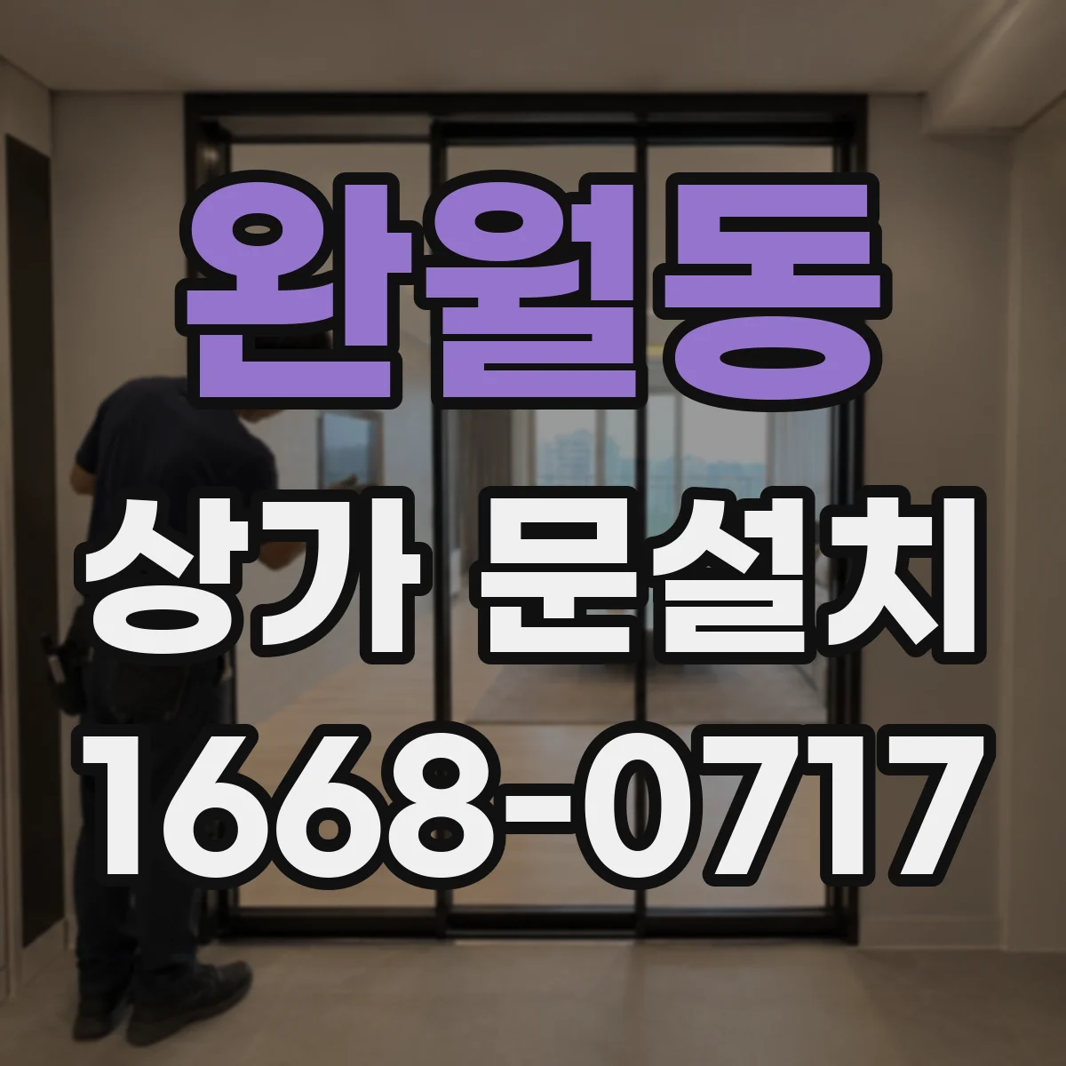 완월동 상가 문설치