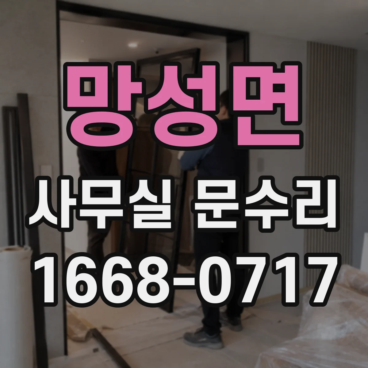 망성면 사무실 문수리