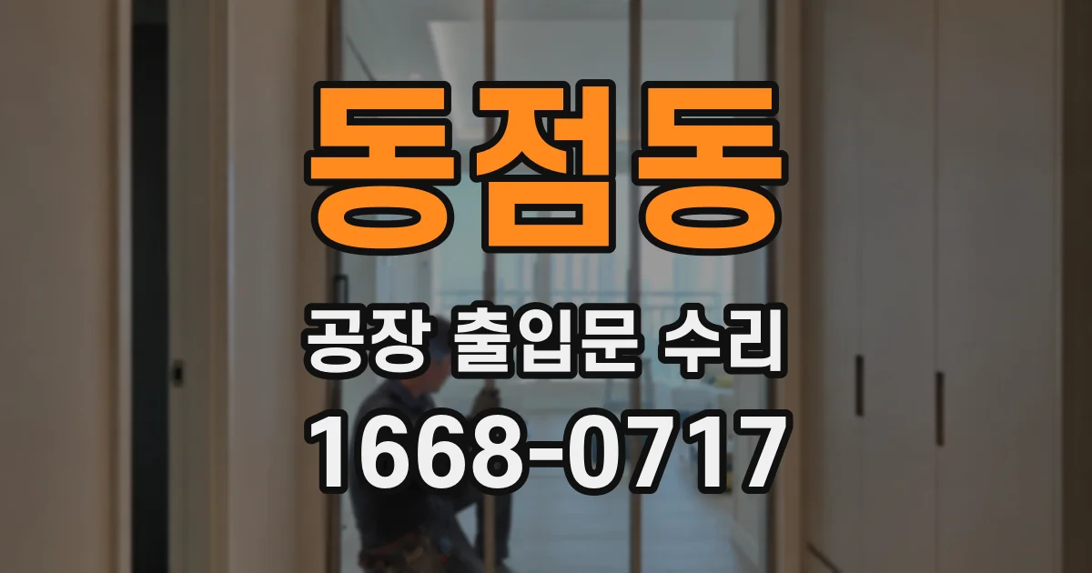 동점동 공장 출입문 수리