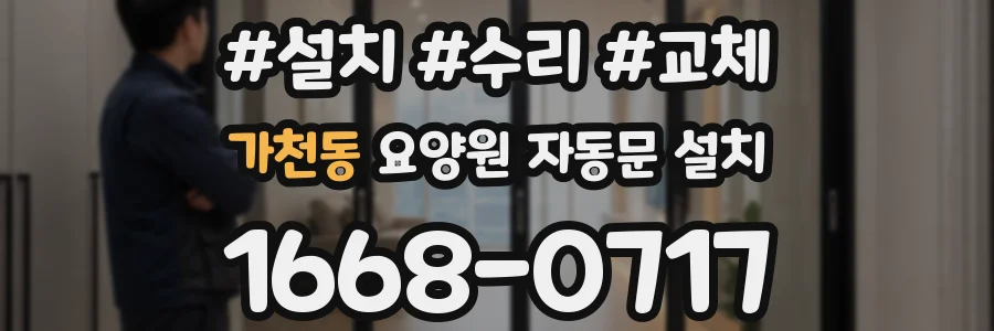 가천동 요양원 자동문 설치
