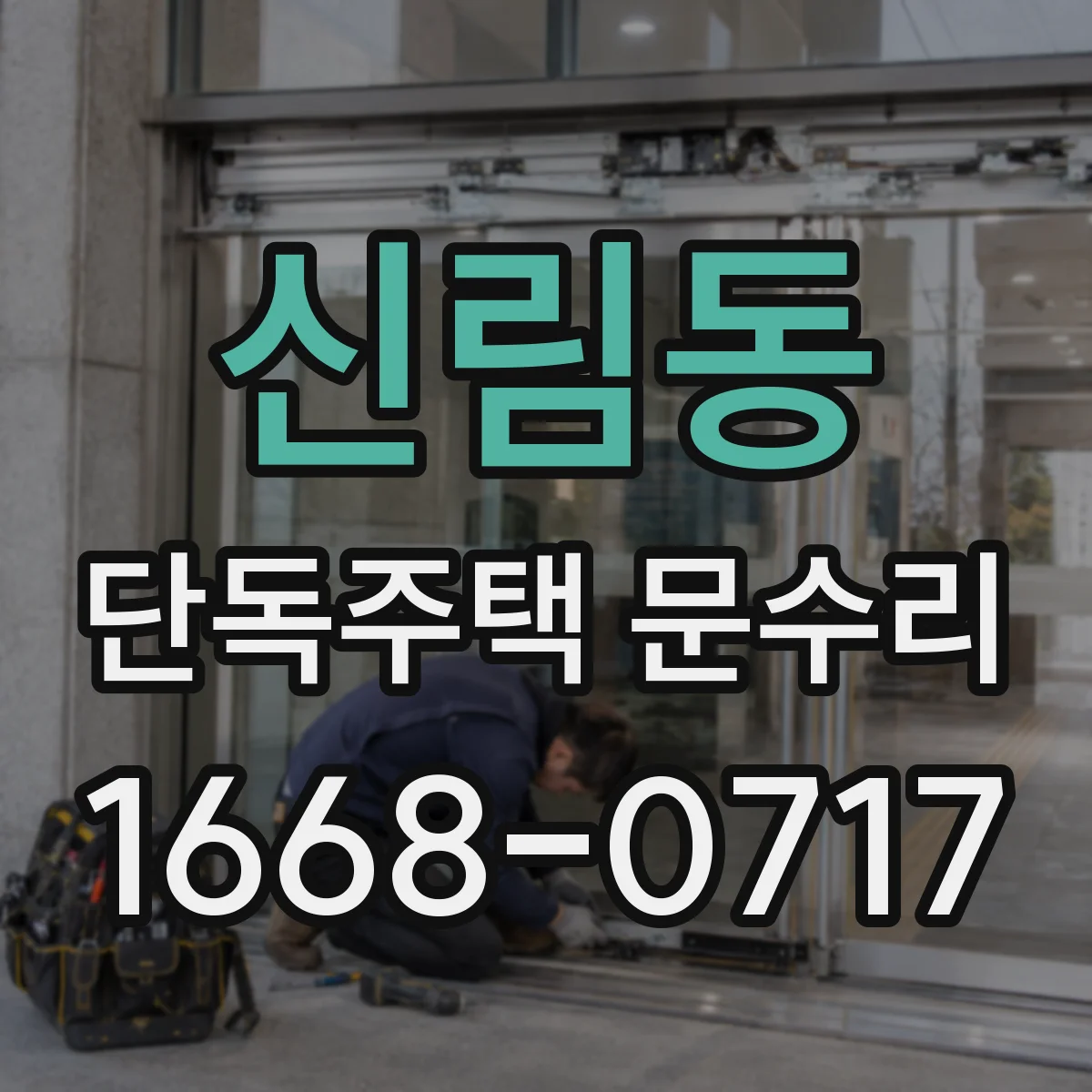 신림동 단독주택 문수리
