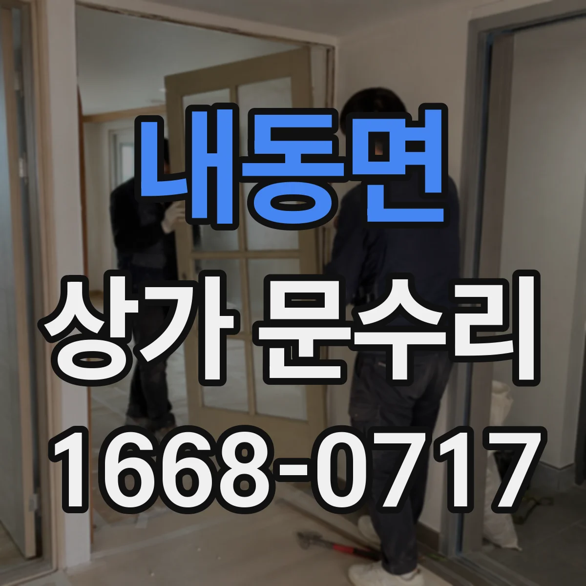 내동면 상가 문수리