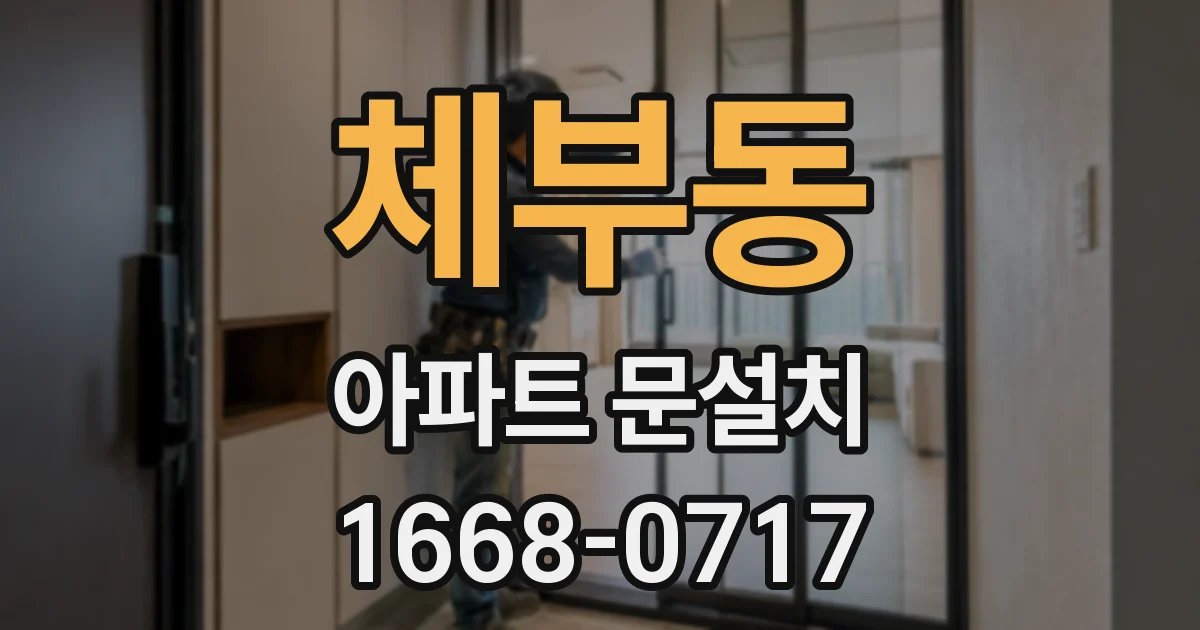 체부동 아파트 문설치