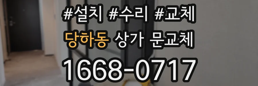 당하동 상가 문교체