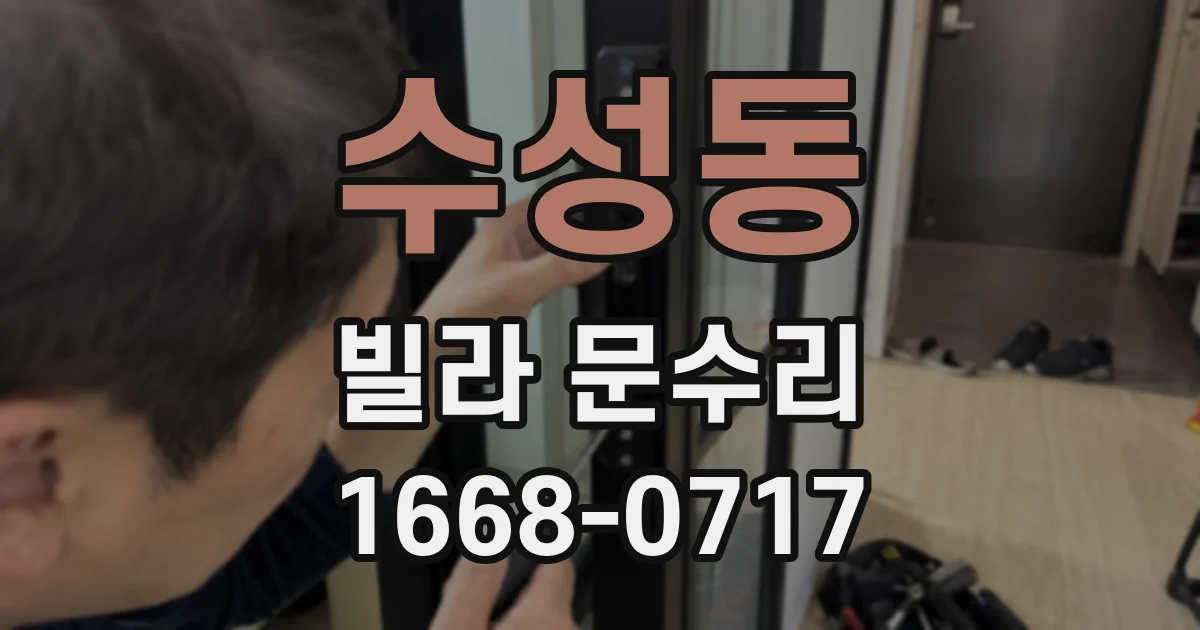 수성동 빌라 문수리