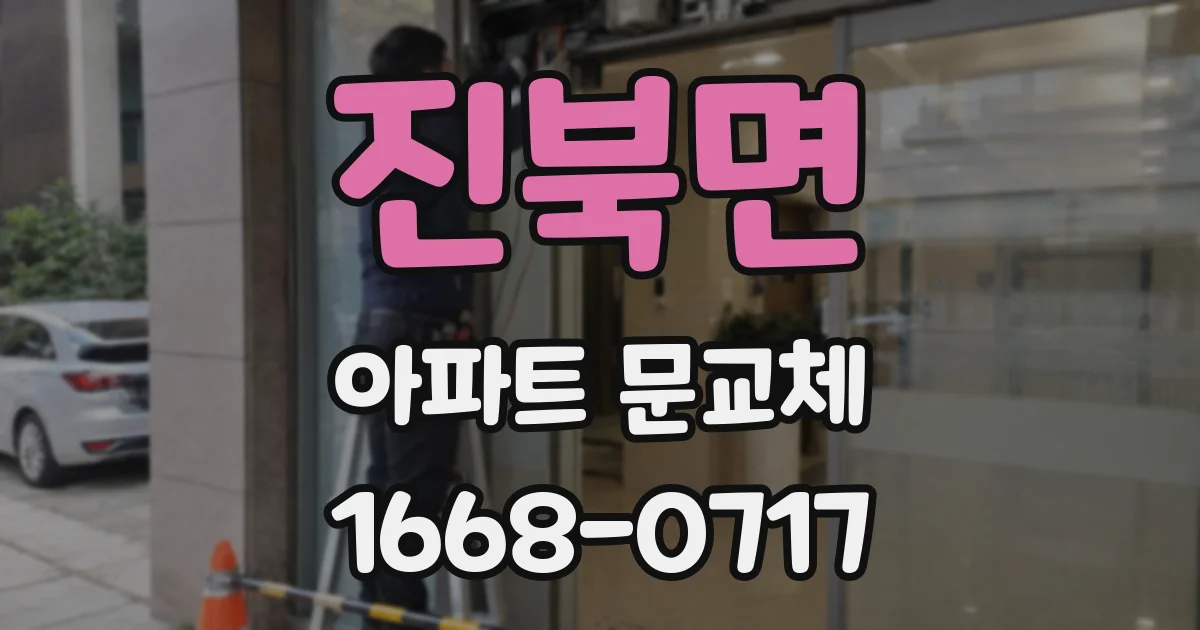 진북면 아파트 문교체