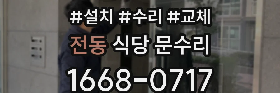 전동 식당 문수리