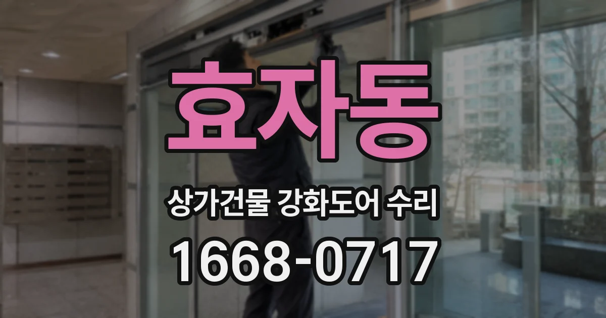 효자동 상가건물 강화도어 수리