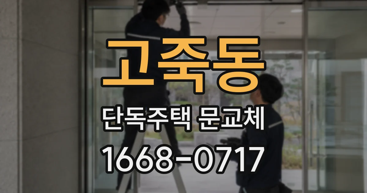 고죽동 단독주택 문교체