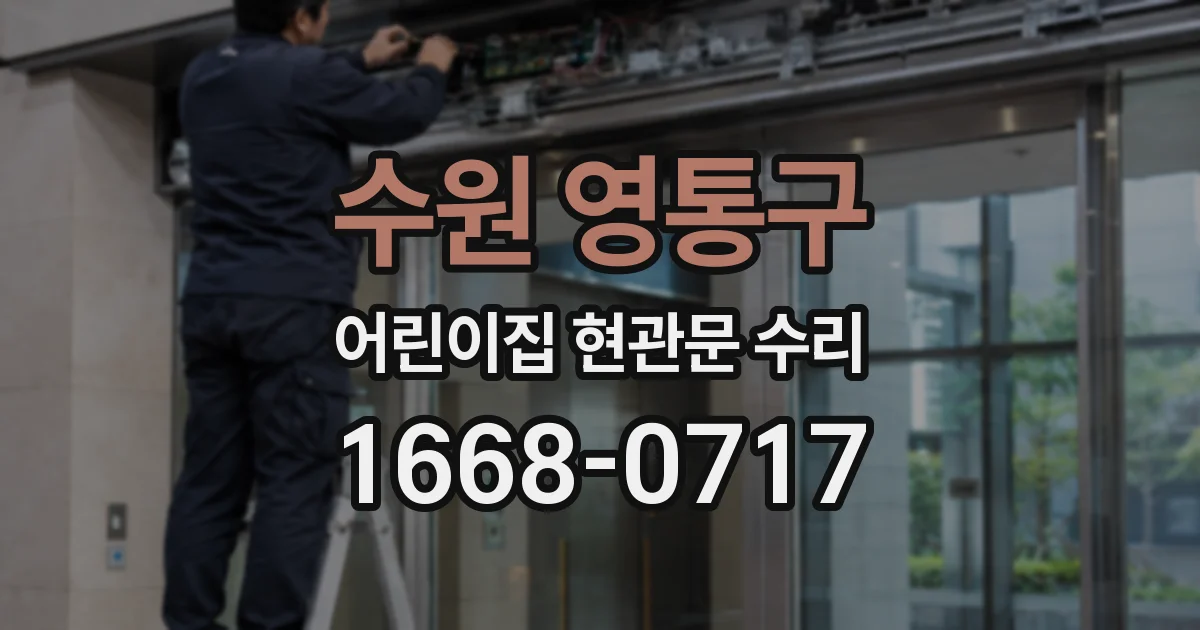 수원 영통구 어린이집 현관문 수리
