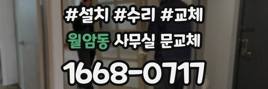 월암동 사무실 문교체