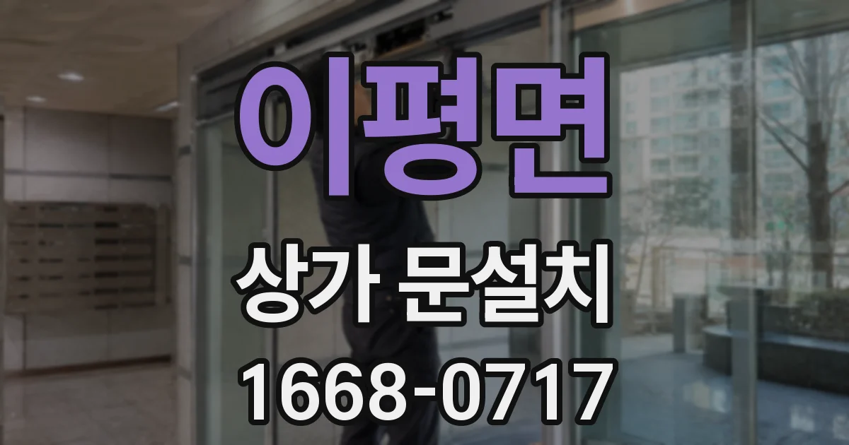 이평면 상가 문설치