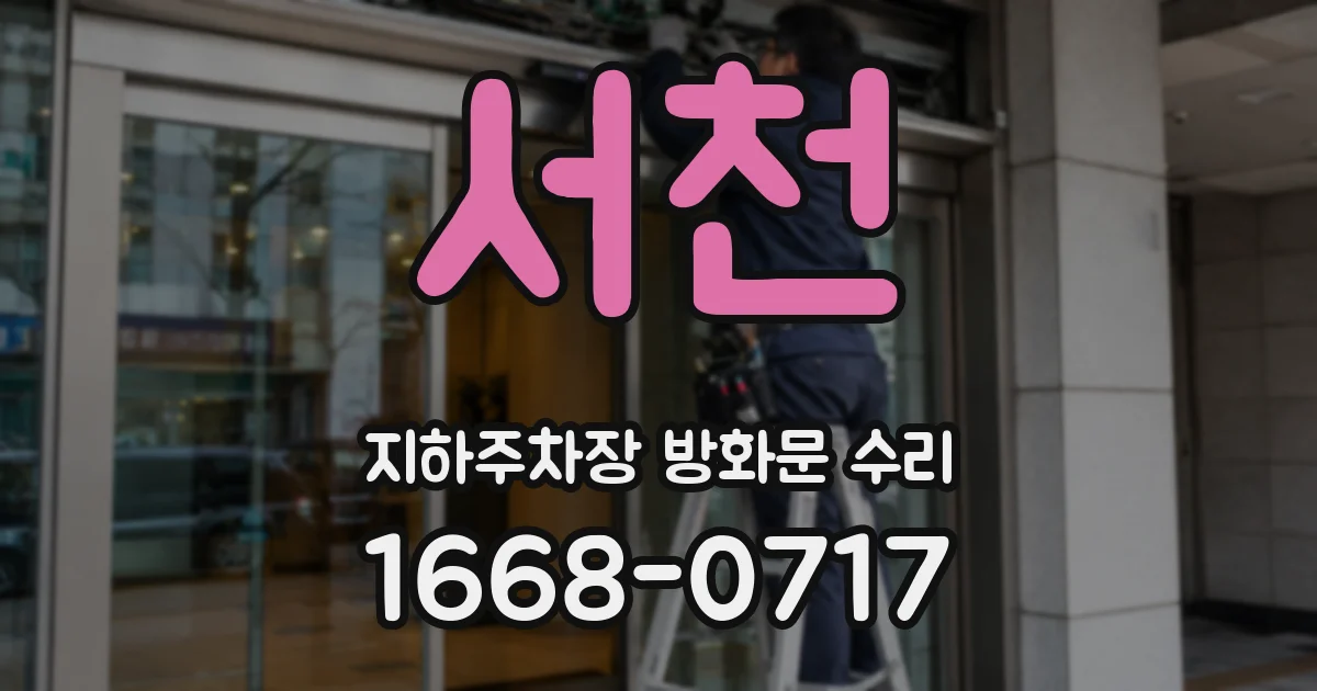 서천 지하주차장 방화문 수리