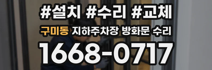 구미동 지하주차장 방화문 수리