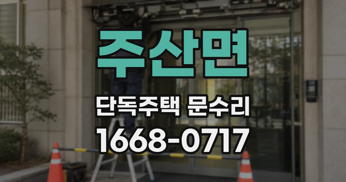 주산면 단독주택 문수리