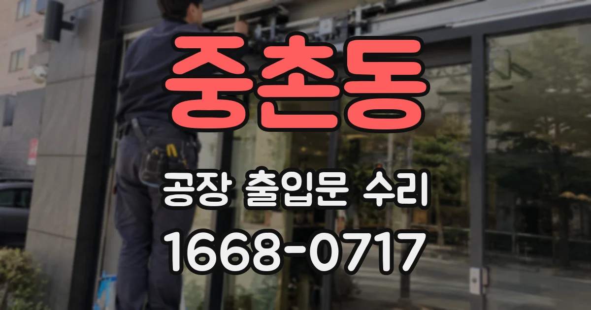 중촌동 공장 출입문 수리