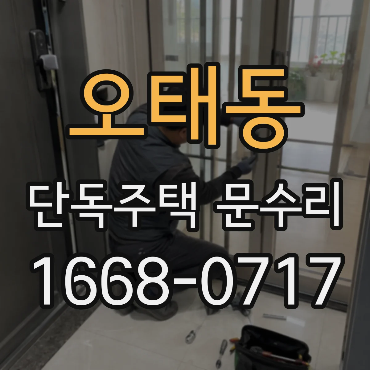 오태동 단독주택 문수리