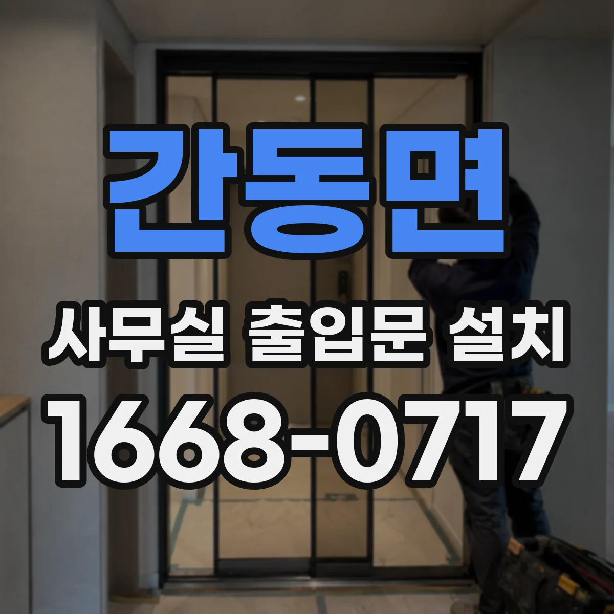 간동면 사무실 출입문 설치