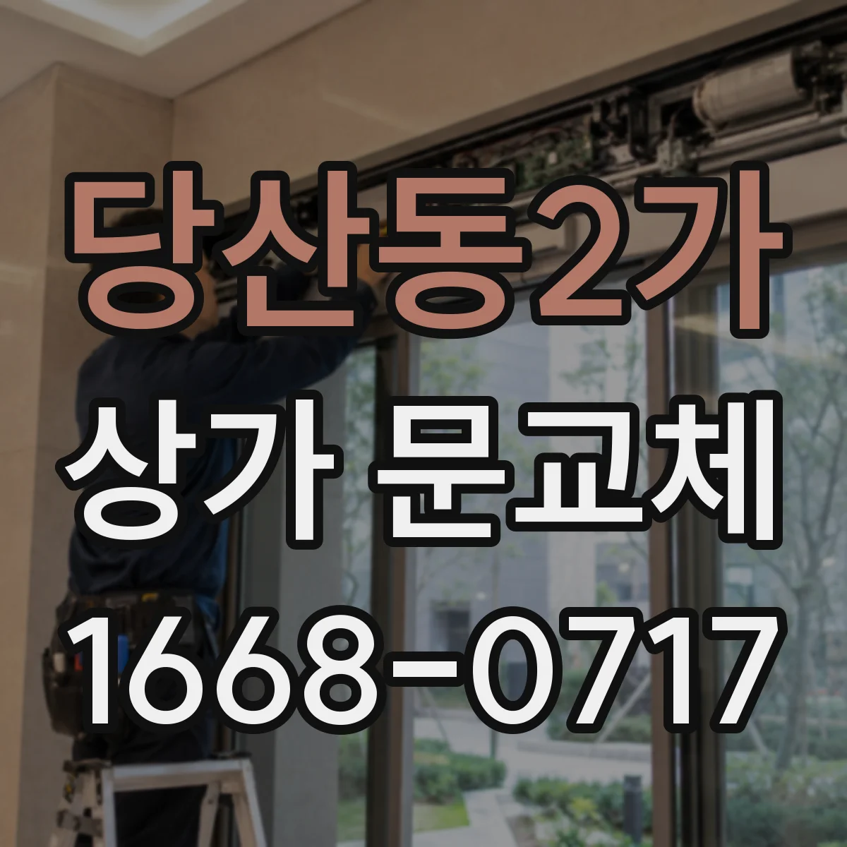 당산동2가 상가 문교체