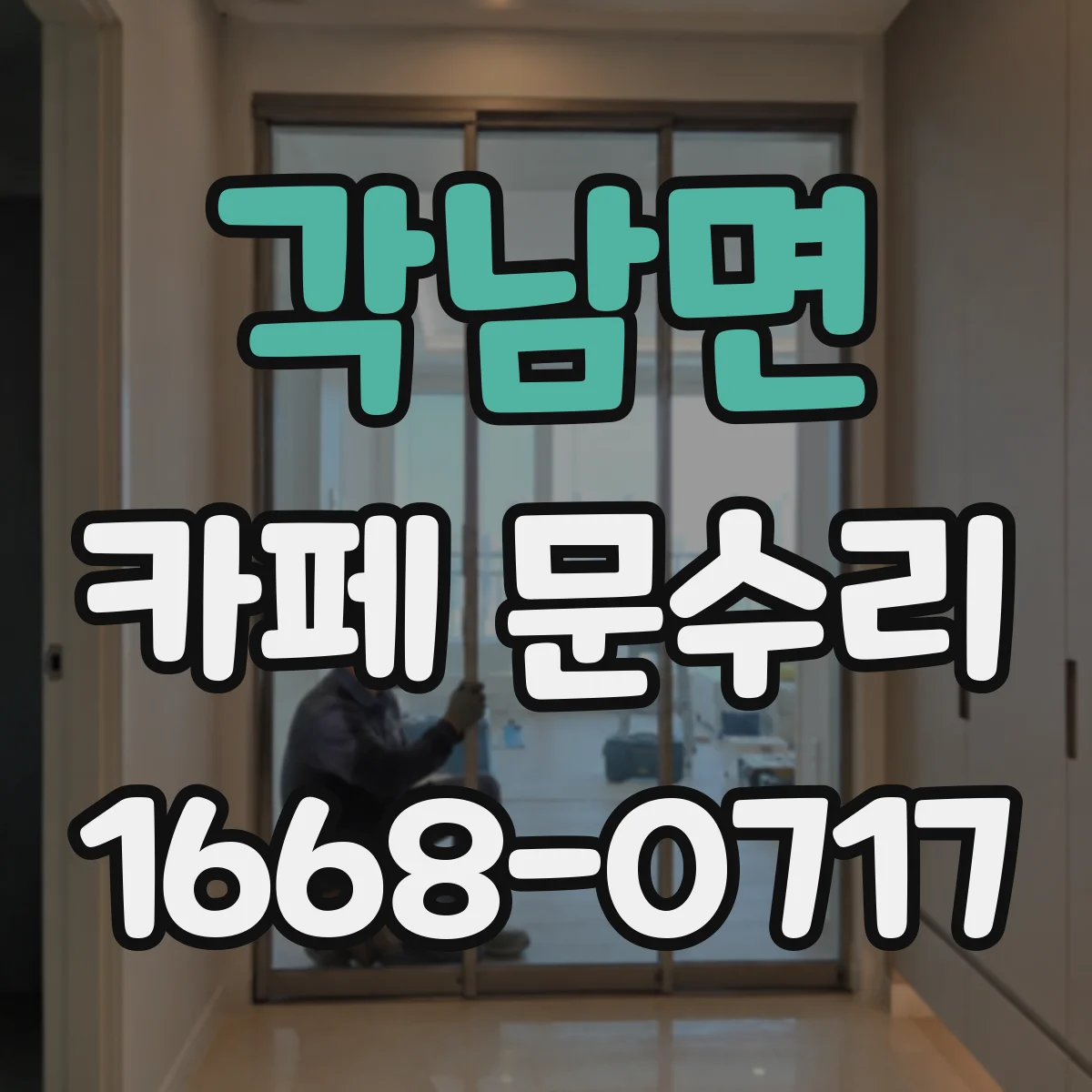 각남면 카페 문수리