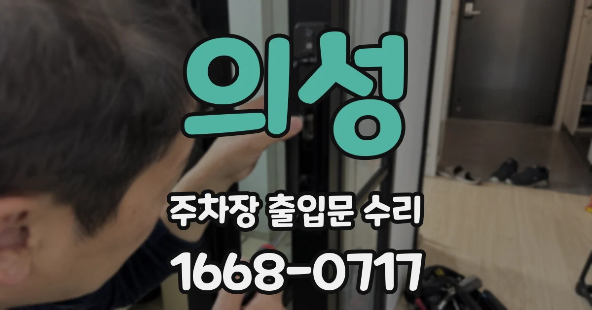 의성 주차장 출입문 수리