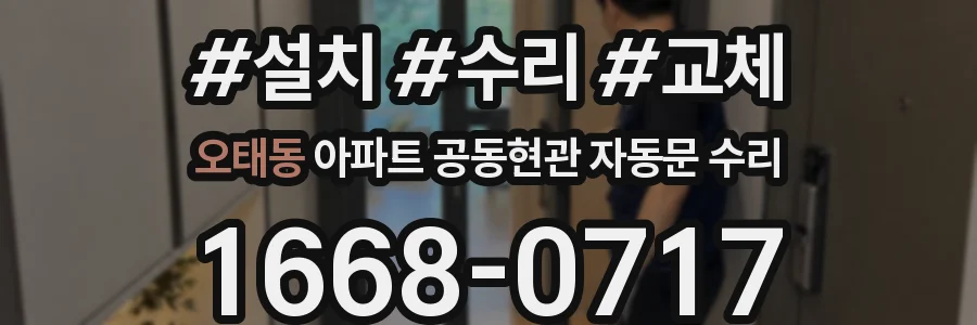 오태동 아파트 공동현관 자동문 수리