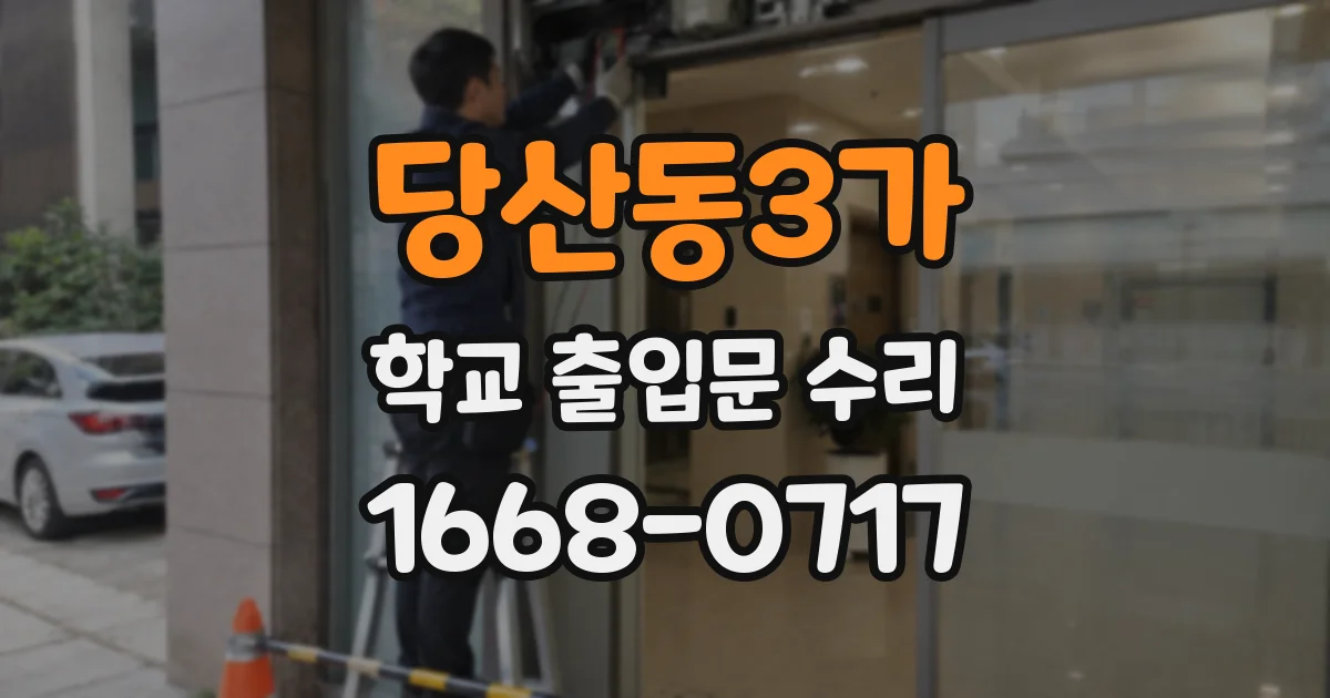 당산동3가 학교 출입문 수리