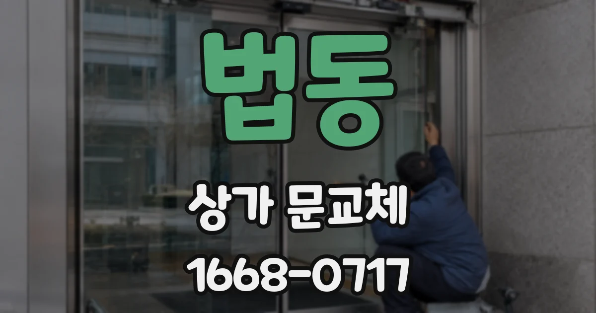 법동 상가 문교체