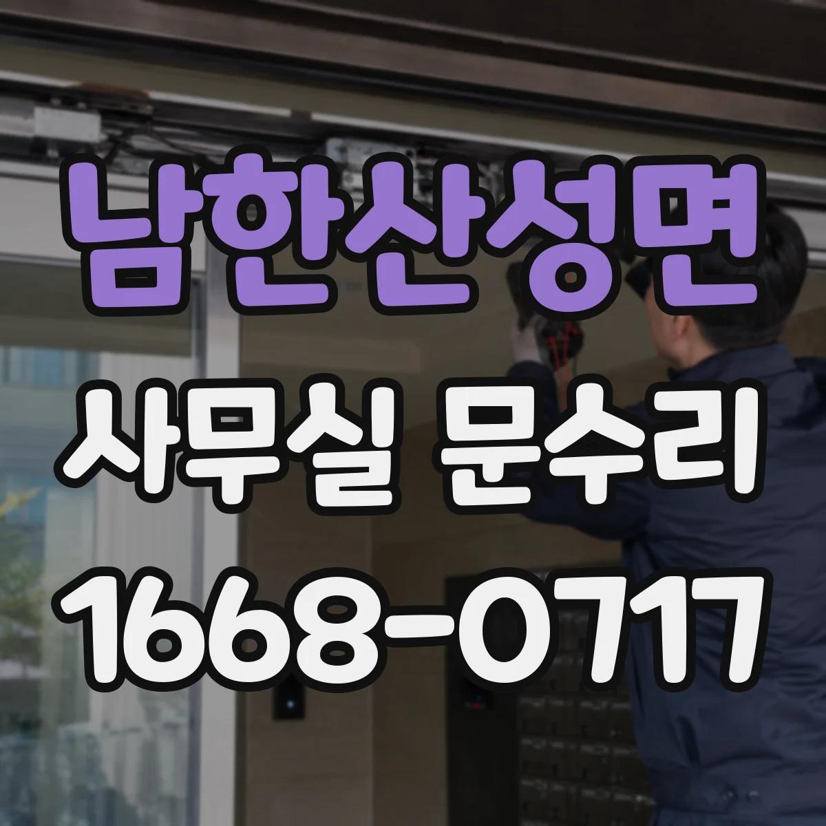 남한산성면 사무실 문수리