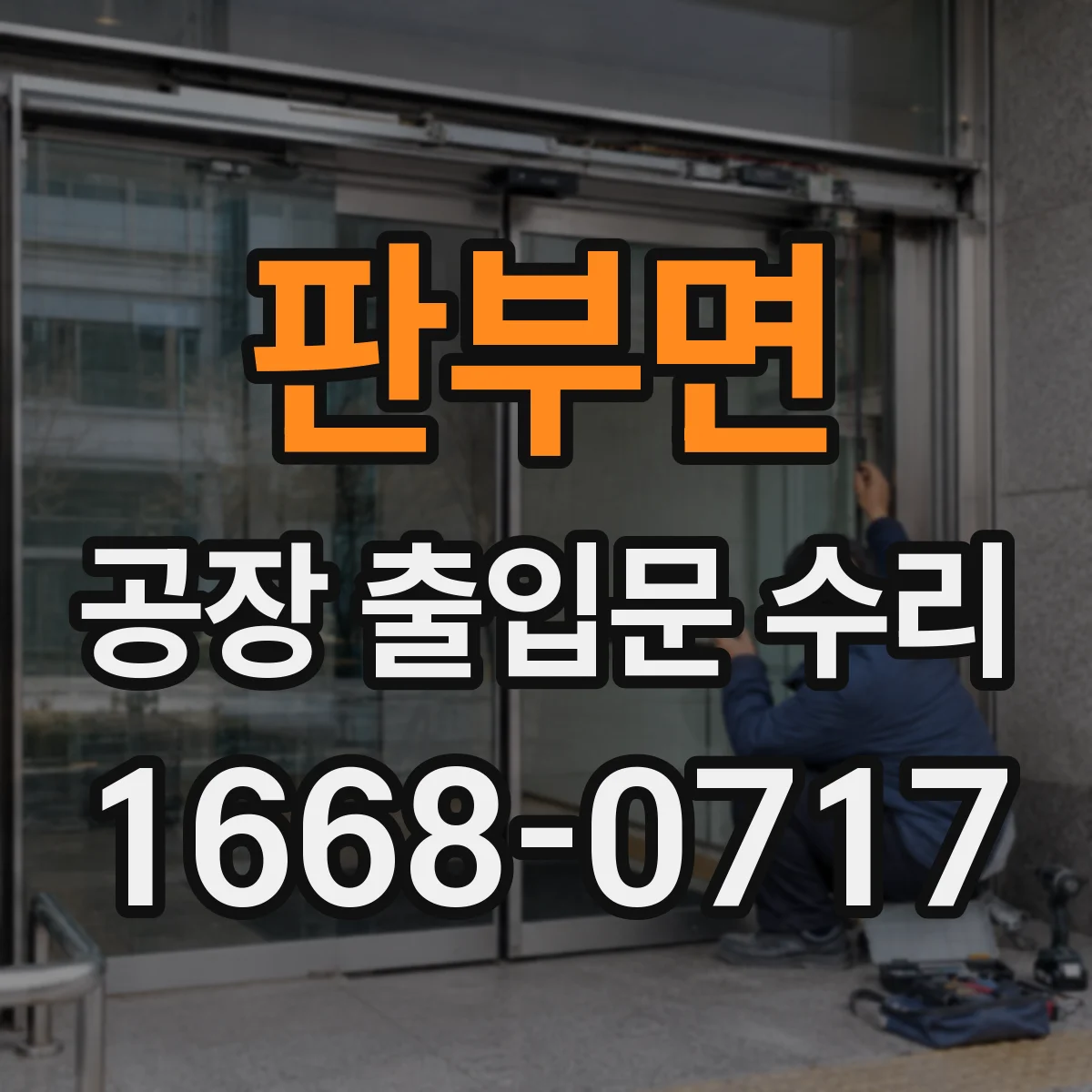 판부면 공장 출입문 수리
