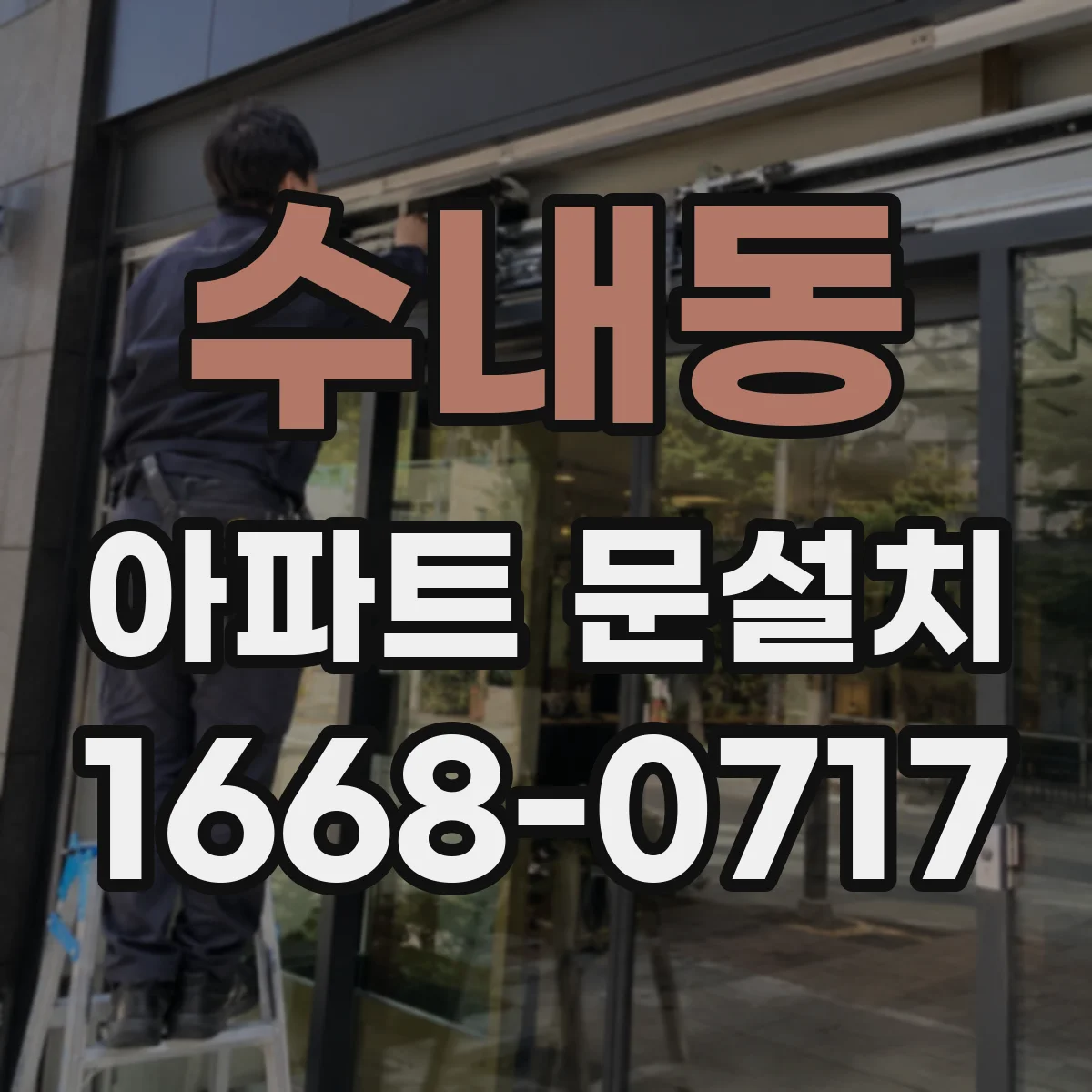 수내동 아파트 문설치