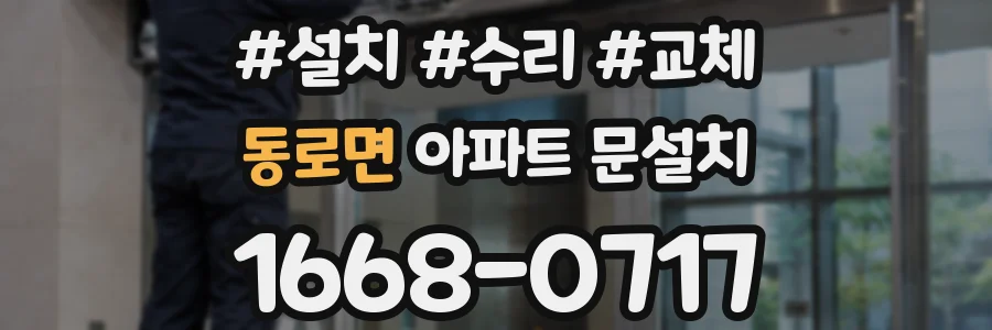 동로면 아파트 문설치