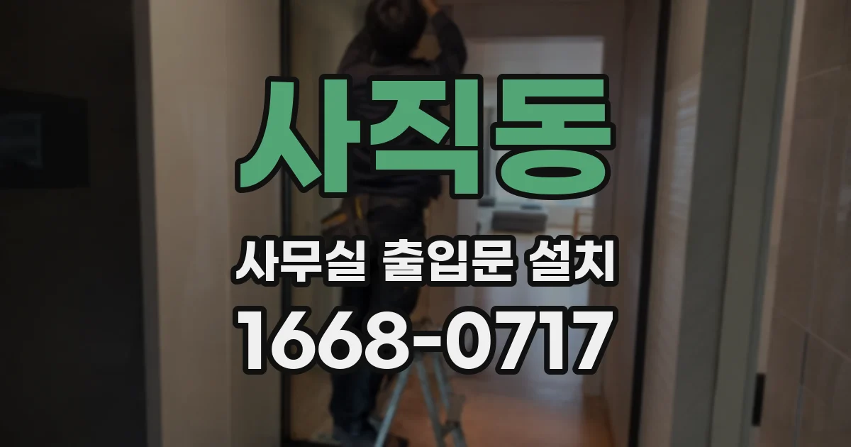 사직동 사무실 출입문 설치