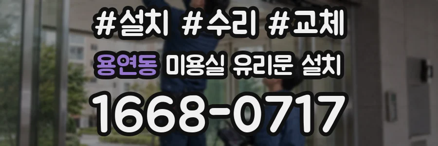 용연동 미용실 유리문 설치