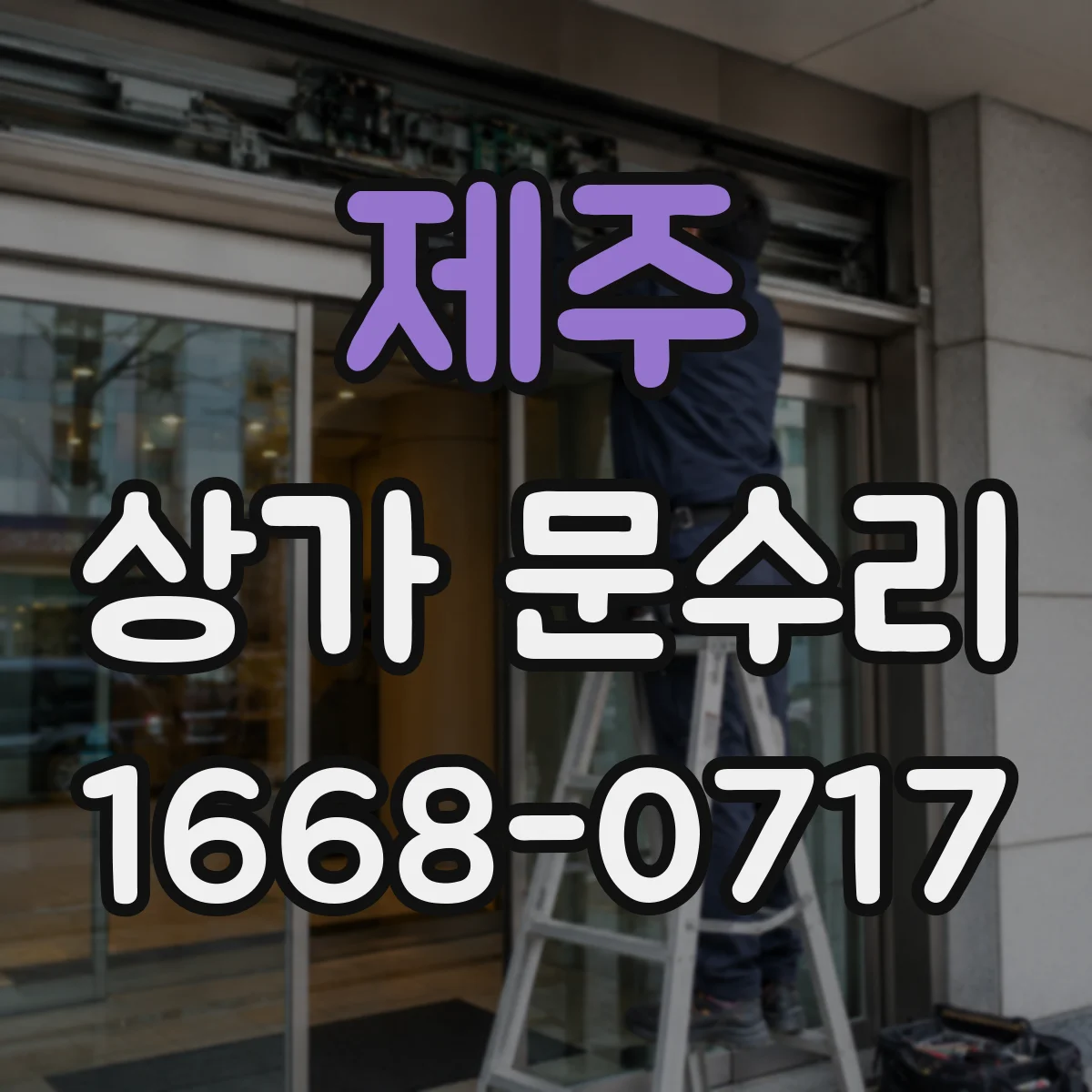 제주 상가 문수리 문틀 틀어짐 이후 밀림·걸림 원인 해결