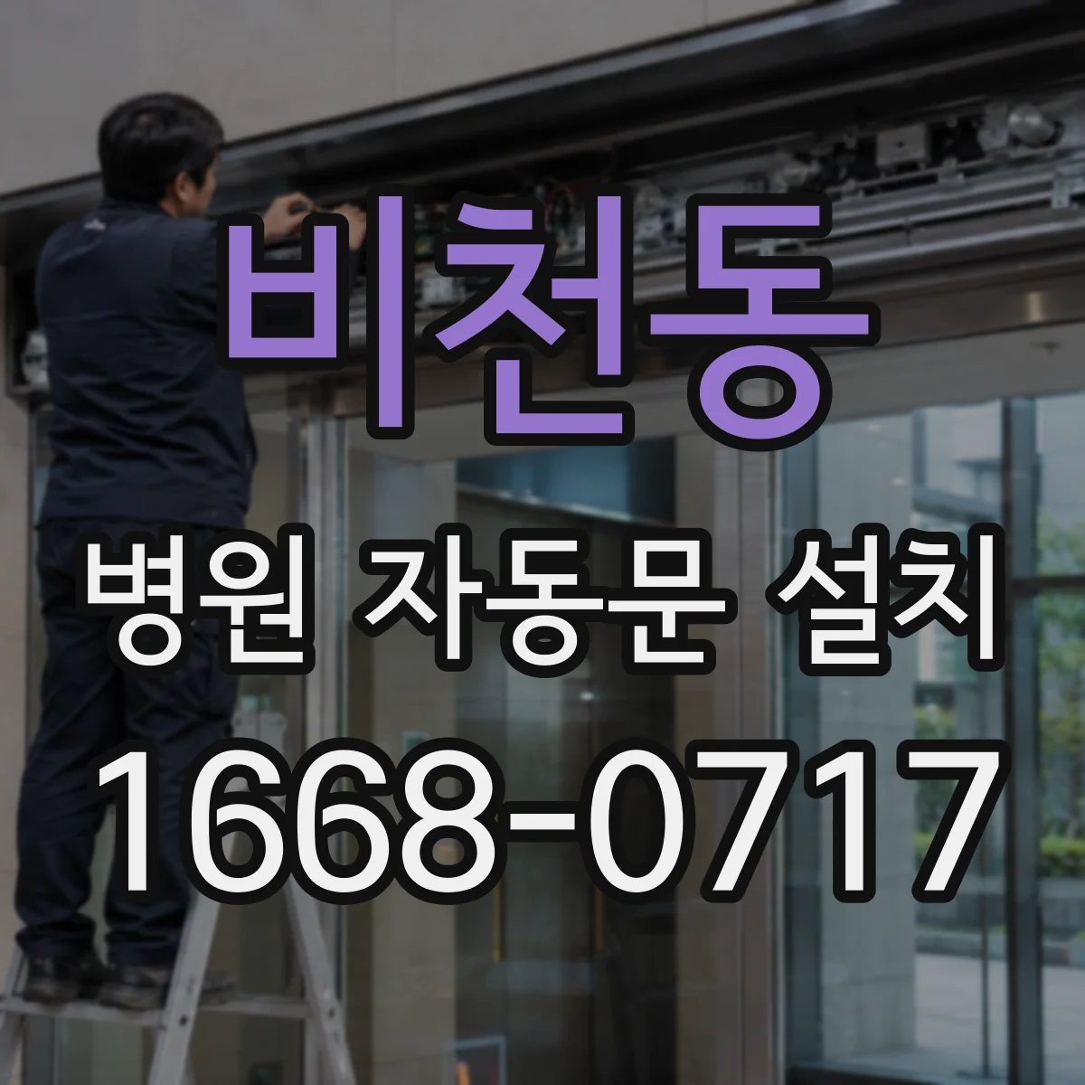 비천동 병원 자동문 설치