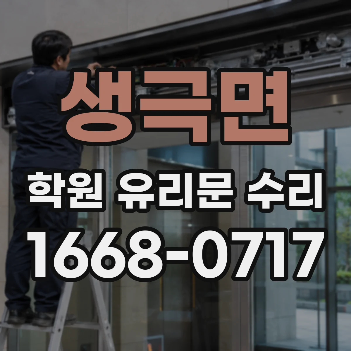 생극면 학원 유리문 수리