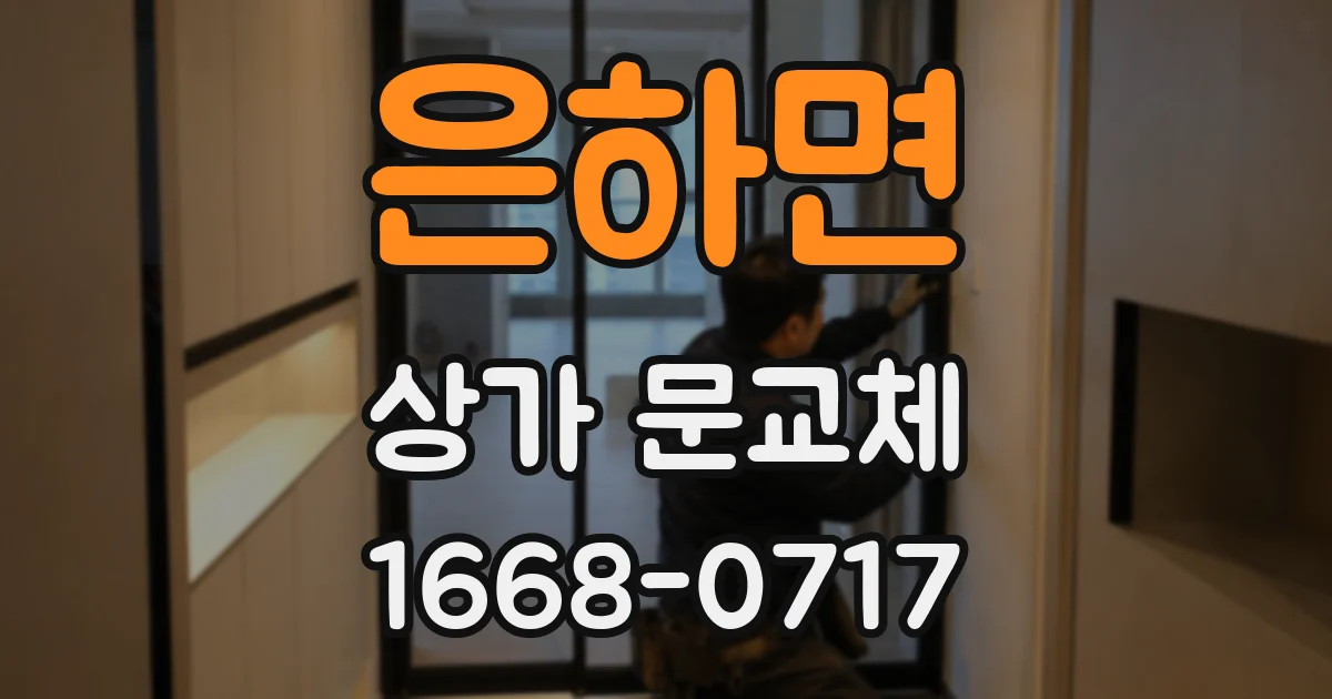은하면 상가 문교체