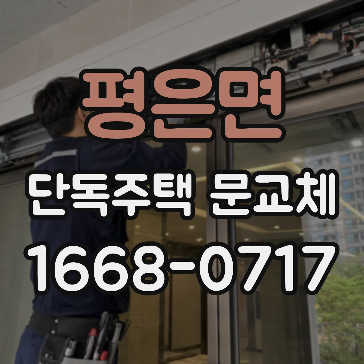 평은면 단독주택 문교체