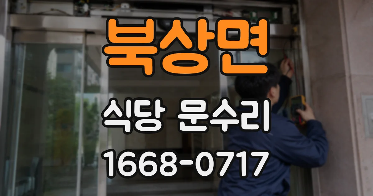 북상면 식당 문수리