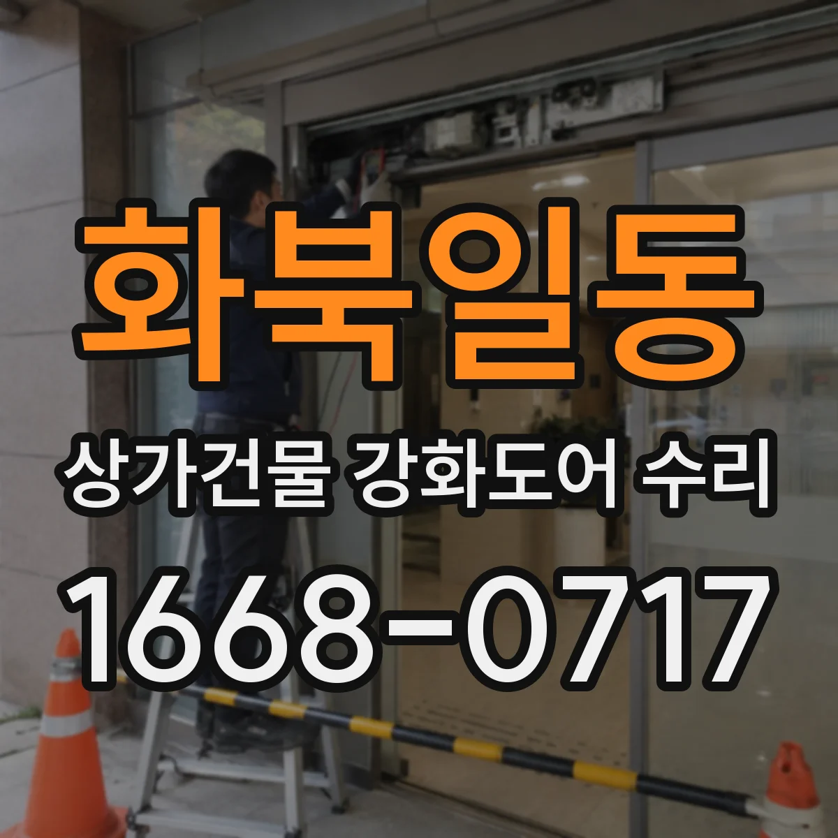 화북일동 상가건물 강화도어 수리