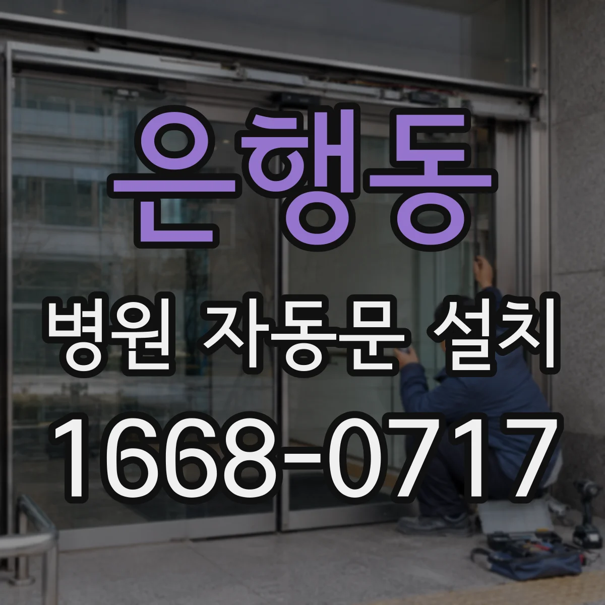 은행동 병원 자동문 설치