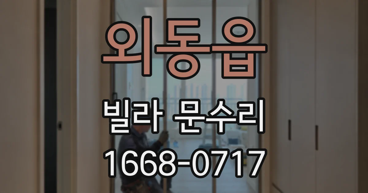 외동읍 빌라 문수리