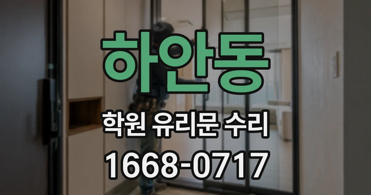 하안동 학원 유리문 수리