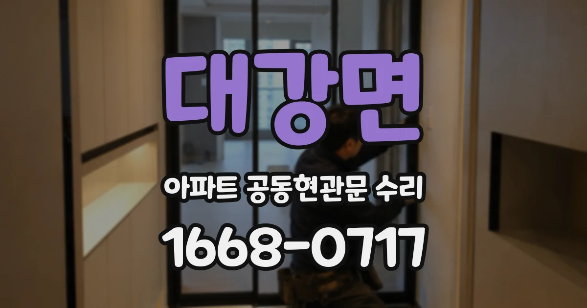대강면 아파트 공동현관문 수리