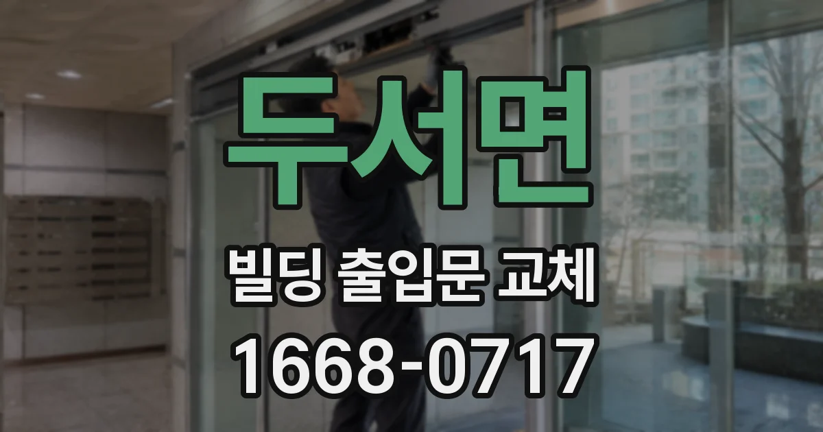 두서면 빌딩 출입문 교체