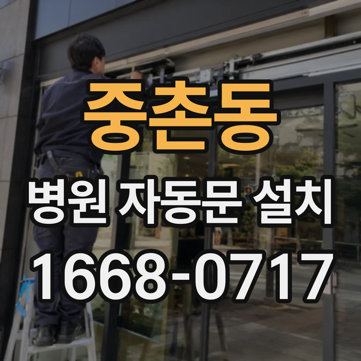 중촌동 병원 자동문 설치